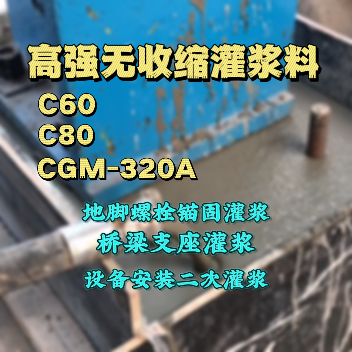 色达C60灌浆料